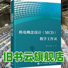 机电概念设计MCD教学工作页 魏敏 张豪 电子工业出版社 9787121466878