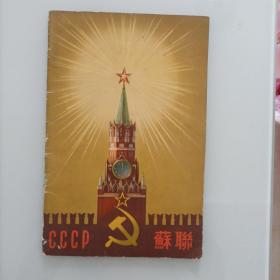 CCCP苏联