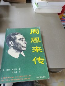 周恩来传