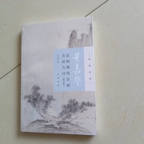 叶嘉莹说陶渊明饮酒及拟古诗（迦陵说诗·附音频）