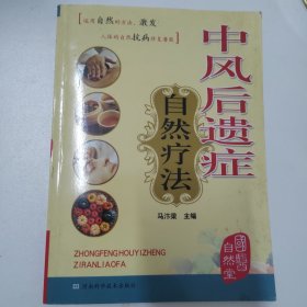 中风后遗症自然疗法