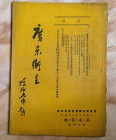 1952年第一卷第一期广东卫生杂志（和库廊2）