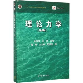 理论力学（第2版）本科教材