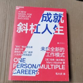 成就斜杠人生：未来全新的工作模式