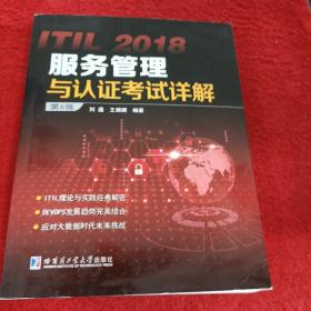 ITIL 2018服务管理与认证考试详解（第6版）