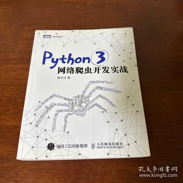 Python 3网络爬虫开发实战