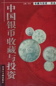 中国银币收藏与投资（2006年一印）