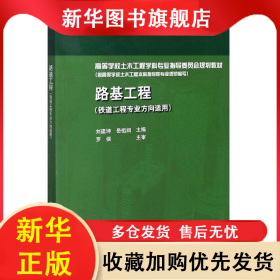路基工程(鐵道工程專業(yè)方向適用高等學校土木工程學科專業(yè)指導委員會規(guī)劃教材) 劉建坤 9787112183289 中國建筑工業(yè)出版社
