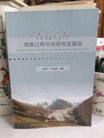 青藏高原地表過(guò)程與地質(zhì)構(gòu)造基礎(chǔ)