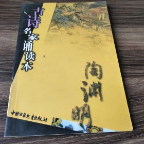 古诗名家诵读本.陶渊明