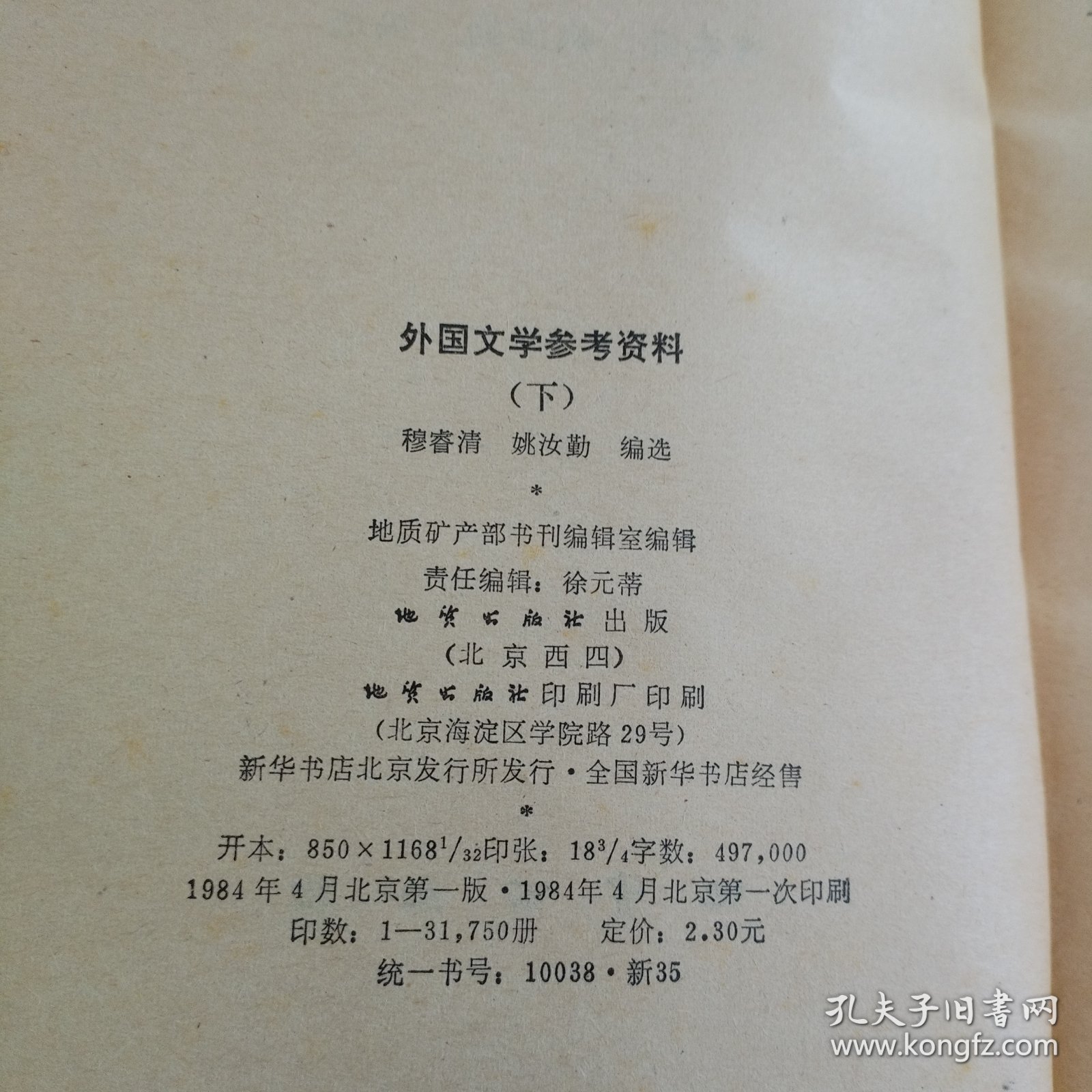 外国文学参考资料（下册）