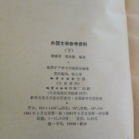 外国文学参考资料（下册）