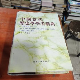 中国当代历史学学者词典。