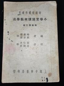 民国二十二年初版 《小学常识课本教学法》初级第三册 内容有孙中山先生诞辰纪念等。