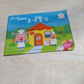 乐智小天地宝宝版 美味餐厅（请仔细看图，后页被剪）