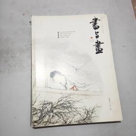 书与画 2014年第9期