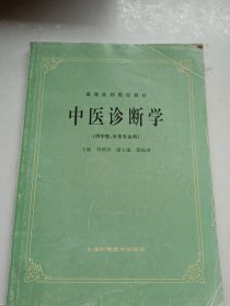 中医诊断学