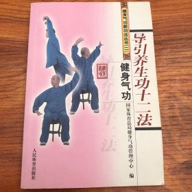 健身气功：导引养生功十二法