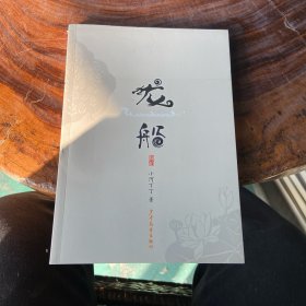 小巨人原创:龙船（书棱有瑕疵）请看图