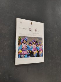 羌族