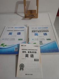 现货赠视频 2017年成人高考专升本考试专用辅导教材复习资料 英语（专科起点升本科）