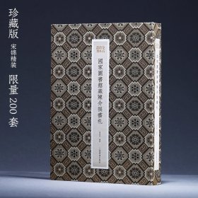 典藏版《国家图书馆藏陈介祺书札》