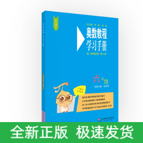 奥数教程（第七版）学习手册·六年级