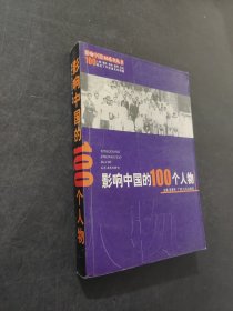 影響中國的100個人物