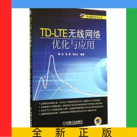 TD-LTE無線網(wǎng)絡(luò)優(yōu)化與應(yīng)用/移動(dòng)通信技術(shù)叢書