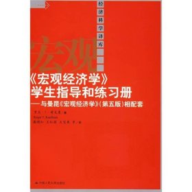 【正版二手】宏觀經(jīng)濟(jì)學(xué)學(xué)生指導(dǎo)和練習(xí)冊(cè)與曼昆宏觀經(jīng)濟(jì)學(xué)第五版相配套羅杰