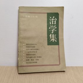 治学集