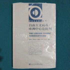 自由主义病毒/欧洲中心论批判