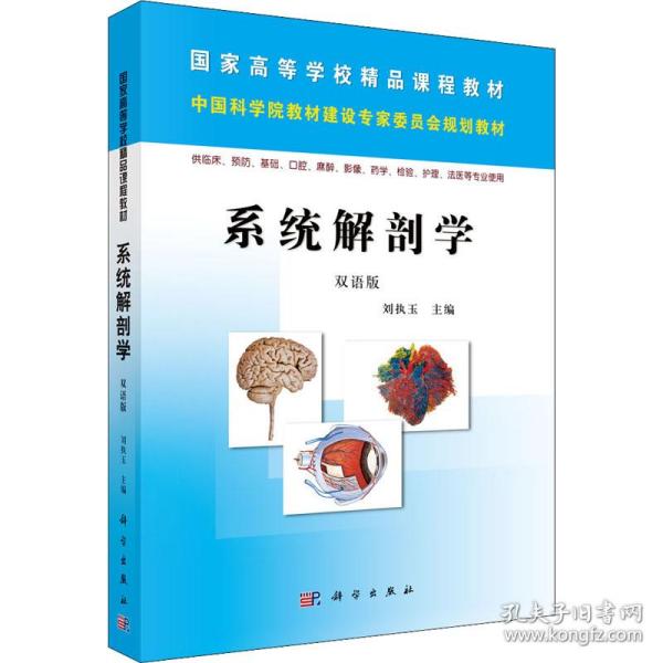 系统解剖学（双语版）