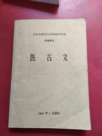 北京中医药大学网络教育学院 内部讲义 医古文