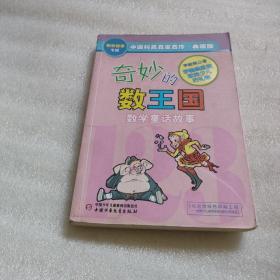 奇妙的数王国