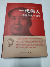一代伟人：毛泽东生平故事