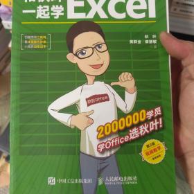 和秋叶一起学Excel（第2版）