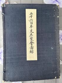 《二千六百年史展览会》1940年发行、尺寸：38cm*29cm、弘法大师、佛教、世界地图、丁汝昌条约、日清战役、日露战役谈判、旅顺歌……