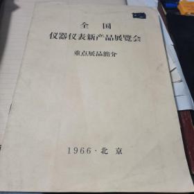 1966年 全国仪器仪表新产品展览会重点展品简介