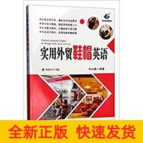 實(shí)用外貿(mào)鞋帽英語(附MP3)