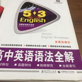 5·3英语作文系列图书：高中英语语法全解