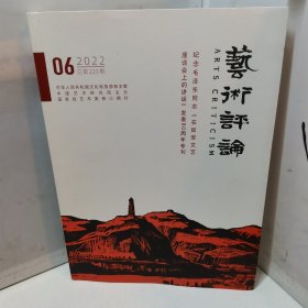 艺术评论 （2022年第223期）