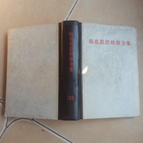 马克恩格斯全集. 31......A14