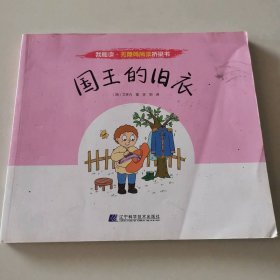 国王的旧衣