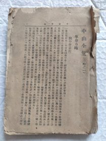 民国版中山全集