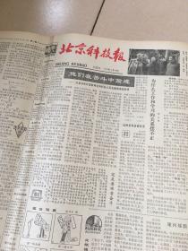 北京科技报1978年12月1日至1979月12月28日，第23期至79期