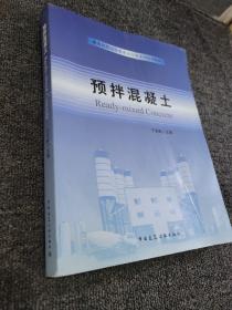 预拌混凝土/商务部指定散装水泥应用系列培训教材