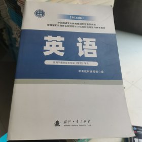 2023年军政知识综合上册.政治（实用于招收生长军官学院）