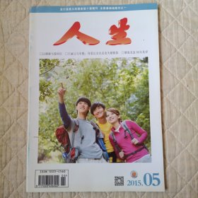 人生（2015.05）