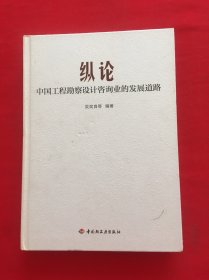 纵论中国工程勘察设计咨询业的发展道路